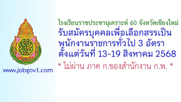 โรงเรียนราชประชานุเคราะห์ 60 จังหวัดเชียงใหม่ รับสมัครบุคคลเพื่อเลือกสรรเป็นพนักงานราชการทั่วไป 3 อัตรา