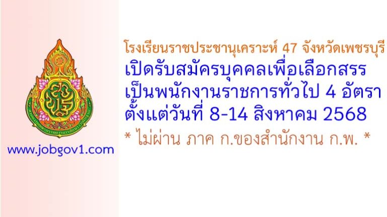 โรงเรียนราชประชานุเคราะห์ 47 จังหวัดเพชรบุรี รับสมัครบุคคลเพื่อเลือกสรรเป็นพนักงานราชการทั่วไป 4 อัตรา