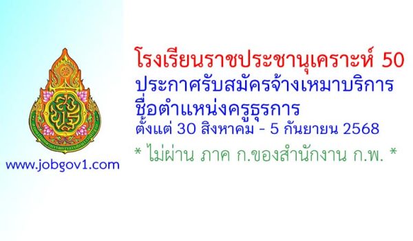 โรงเรียนราชประชานุเคราะห์ 50 รับสมัครจ้างเหมาบริการ ตำแหน่งครูธุรการ