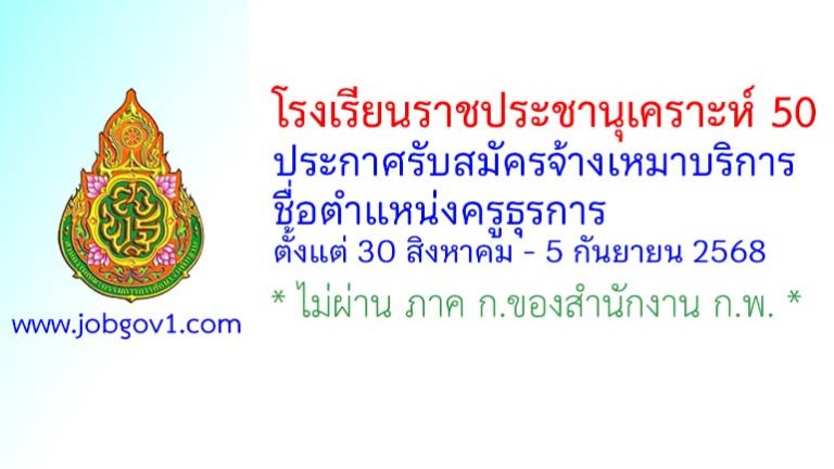 โรงเรียนราชประชานุเคราะห์ 50 รับสมัครจ้างเหมาบริการ ตำแหน่งครูธุรการ
