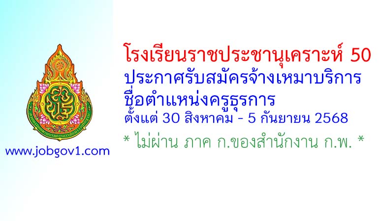 โรงเรียนราชประชานุเคราะห์ 50 รับสมัครจ้างเหมาบริการ ตำแหน่งครูธุรการ