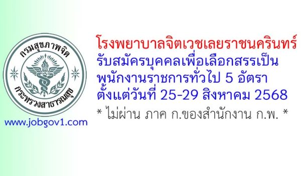 โรงพยาบาลจิตเวชเลยราชนครินทร์ รับสมัครบุคคลเพื่อเลือกสรรเป็นพนักงานราชการทั่วไป 5 อัตรา