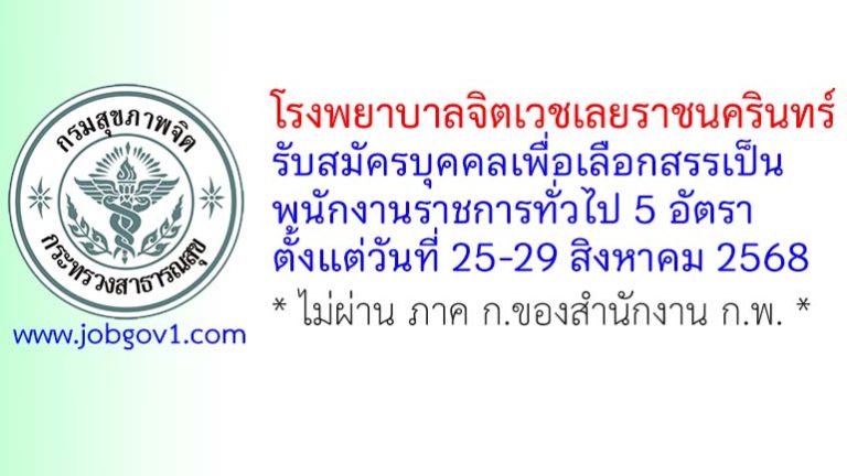 โรงพยาบาลจิตเวชเลยราชนครินทร์ รับสมัครบุคคลเพื่อเลือกสรรเป็นพนักงานราชการทั่วไป 5 อัตรา