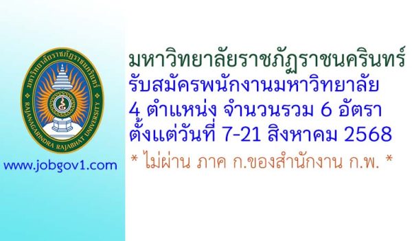 มหาวิทยาลัยราชภัฏราชนครินทร์ รับสมัครพนักงานมหาวิทยาลัยสายสนับสนุน 6 อัตรา