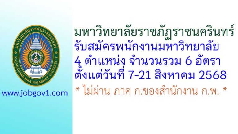 มหาวิทยาลัยราชภัฏราชนครินทร์ รับสมัครพนักงานมหาวิทยาลัยสายสนับสนุน 6 อัตรา