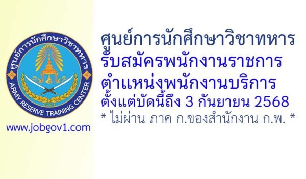 ศูนย์การนักศึกษาวิชาทหาร รับสมัครพนักงานราชการ ตำแหน่งพนักงานบริการ