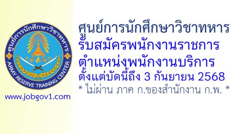 ศูนย์การนักศึกษาวิชาทหาร รับสมัครพนักงานราชการ ตำแหน่งพนักงานบริการ