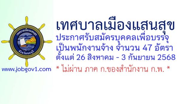 เทศบาลเมืองแสนสุข รับสมัครบุคคลเพื่อบรรจุเป็นพนักงานจ้าง 47 อัตรา