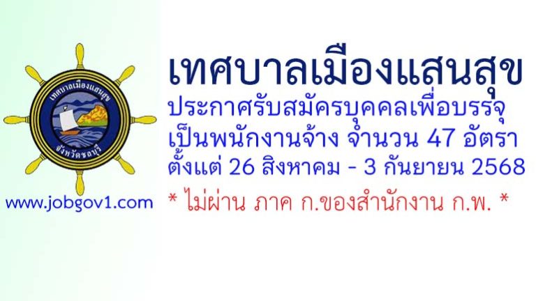 เทศบาลเมืองแสนสุข รับสมัครบุคคลเพื่อบรรจุเป็นพนักงานจ้าง 47 อัตรา