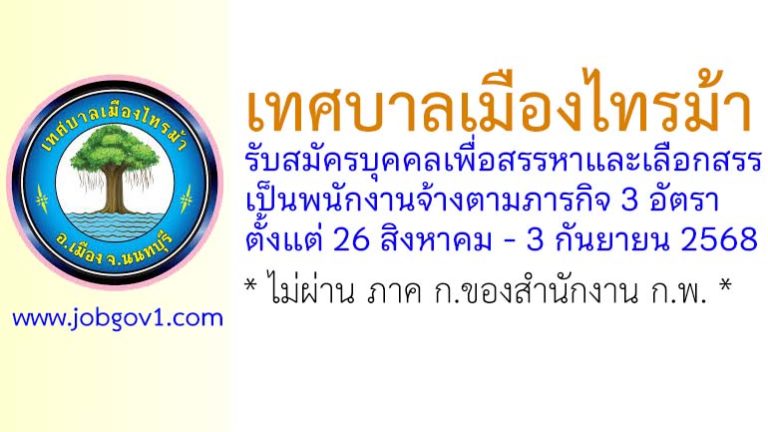 เทศบาลเมืองไทรม้า รับสมัครบุคคลเพื่อสรรหาและเลือกสรรเป็นพนักงานจ้างตามภารกิจ 3 อัตรา