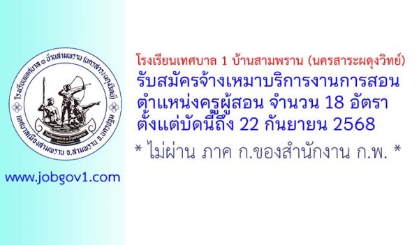โรงเรียนเทศบาล 1 บ้านสามพราน (นครสาระผดุงวิทย์) รับสมัครจ้างเหมาบริการงานการสอน ตำแหน่งครูผู้สอน 18 อัตรา