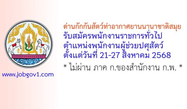 ด่านกักกันสัตว์ท่าอากาศยานนานาชาติสมุย รับสมัครพนักงานราชการทั่วไป ตำแหน่งพนักงานผู้ช่วยปศุสัตว์
