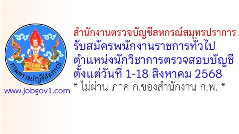 สำนักงานตรวจบัญชีสหกรณ์สมุทรปราการ รับสมัครพนักงานราชการทั่วไป ตำแหน่งนักวิชาการตรวจสอบบัญชี