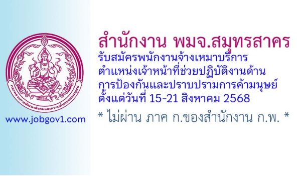 สำนักงาน พมจ.สมุทรสาคร รับสมัครพนักงานจ้างเหมาบริการ ตำแหน่งเจ้าหน้าที่ช่วยปฏิบัติงานด้านการป้องกันและปราบปรามการค้ามนุษย์