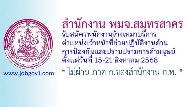 สำนักงาน พมจ.สมุทรสาคร รับสมัครพนักงานจ้างเหมาบริการ ตำแหน่งเจ้าหน้าที่ช่วยปฏิบัติงานด้านการป้องกันและปราบปรามการค้ามนุษย์