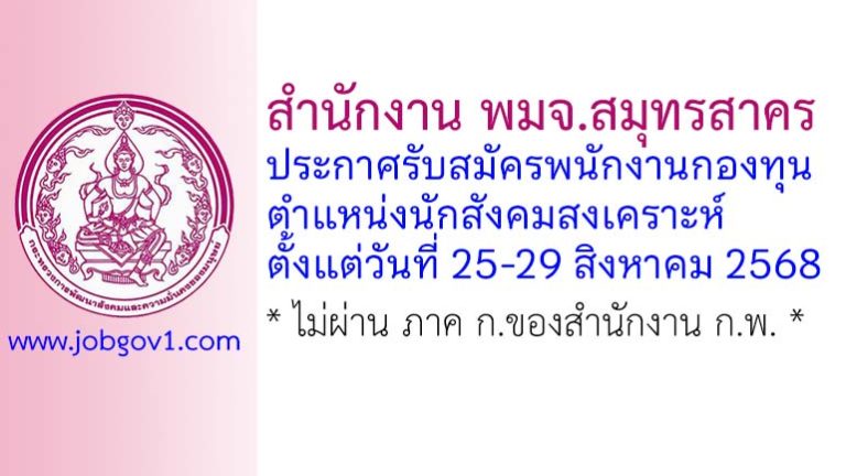 สำนักงาน พมจ.สมุทรสาคร รับสมัครพนักงานกองทุน ตำแหน่งนักสังคมสงเคราะห์