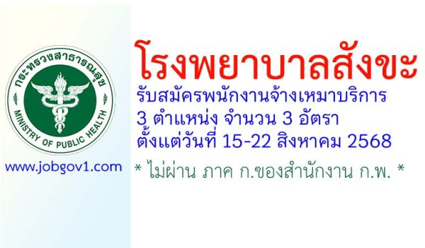 โรงพยาบาลสังขะ รับสมัครพนักงานจ้างเหมาบริการ 3 อัตรา