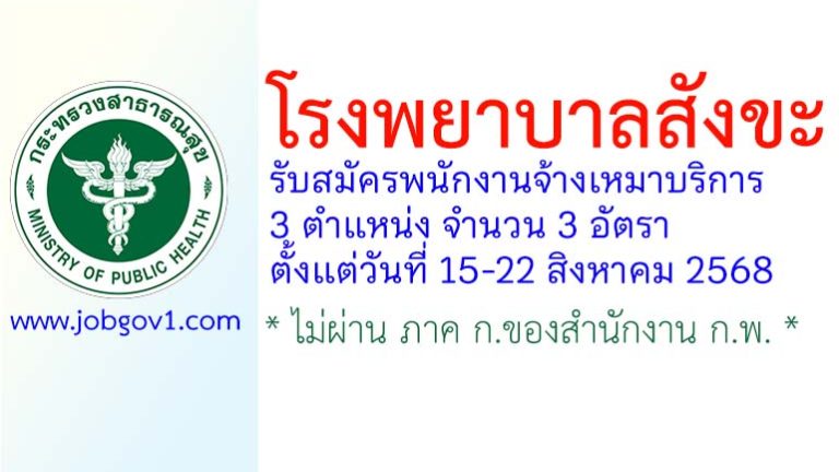 โรงพยาบาลสังขะ รับสมัครพนักงานจ้างเหมาบริการ 3 อัตรา
