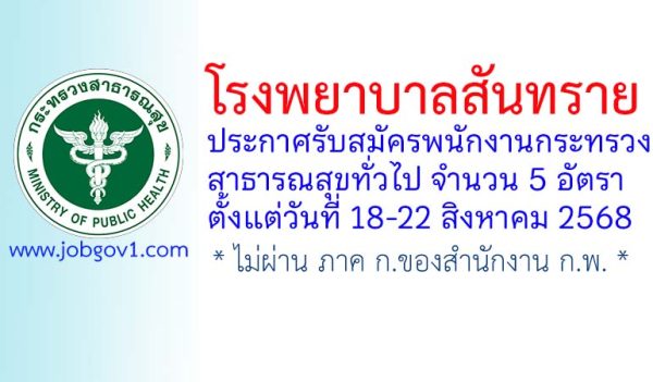 โรงพยาบาลสันทราย รับสมัครพนักงานกระทรวงสาธารณสุขทั่วไป 5 อัตรา