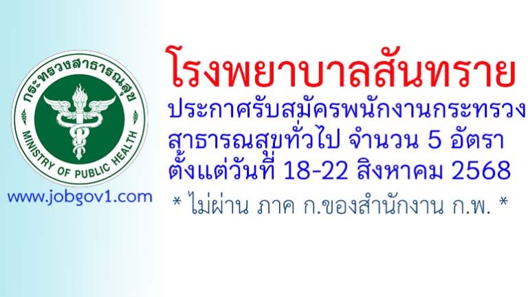 โรงพยาบาลสันทราย รับสมัครพนักงานกระทรวงสาธารณสุขทั่วไป 5 อัตรา