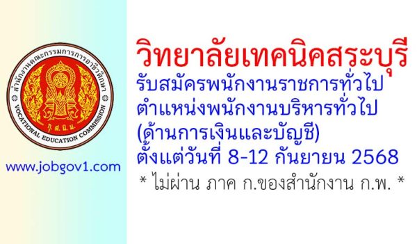 วิทยาลัยเทคนิคสระบุรี รับสมัครพนักงานราชการทั่วไป ตำแหน่งพนักงานบริหารทั่วไป (ด้านการเงินและบัญชี)