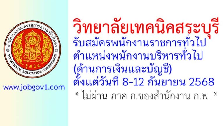 วิทยาลัยเทคนิคสระบุรี รับสมัครพนักงานราชการทั่วไป ตำแหน่งพนักงานบริหารทั่วไป (ด้านการเงินและบัญชี)