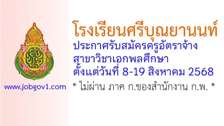โรงเรียนศรีบุณยานนท์ รับสมัครครูอัตราจ้าง สาขาวิชาเอกพลศึกษา