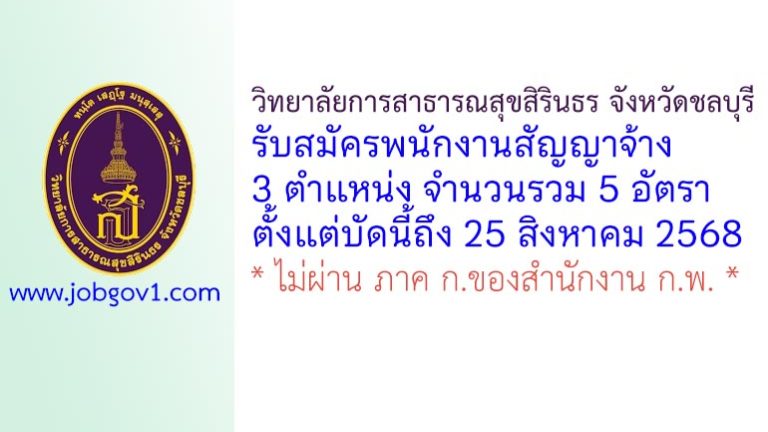 วิทยาลัยการสาธารณสุขสิรินธร จังหวัดชลบุรี รับสมัครพนักงานสัญญาจ้าง 5 อัตรา