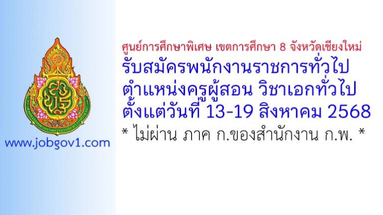 ศูนย์การศึกษาพิเศษ เขตการศึกษา 8 จังหวัดเชียงใหม่ รับสมัครพนักงานราชการ ตำแหน่งครูผู้สอน วิชาเอกทั่วไป