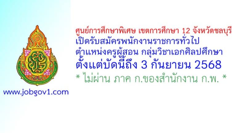 ศูนย์การศึกษาพิเศษ เขตการศึกษา 12 จังหวัดชลบุรี รับสมัครพนักงานราชการทั่วไป ตำแหน่งครูผู้สอน กลุ่มวิชาเอกศิลปศึกษา