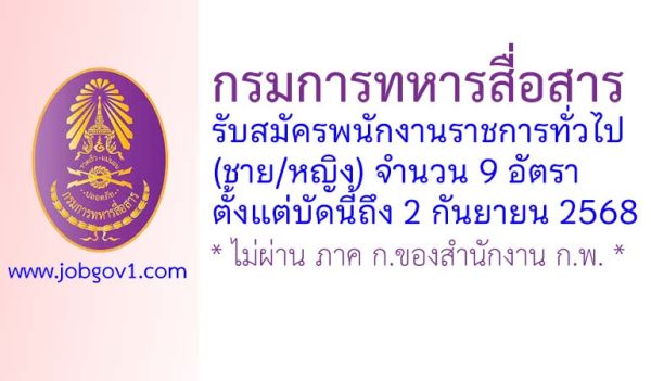กรมการทหารสื่อสาร รับสมัครพนักงานราชการทั่วไป (ชาย/หญิง) จำนวน 9 อัตรา