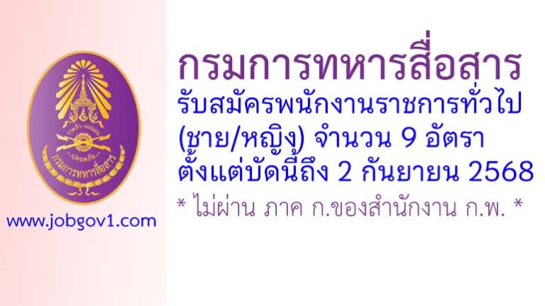กรมการทหารสื่อสาร รับสมัครพนักงานราชการทั่วไป (ชาย/หญิง) จำนวน 9 อัตรา