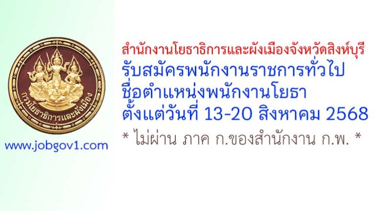 สำนักงานโยธาธิการและผังเมืองจังหวัดสิงห์บุรี รับสมัครพนักงานราชการทั่วไป ตำแหน่งพนักงานโยธา