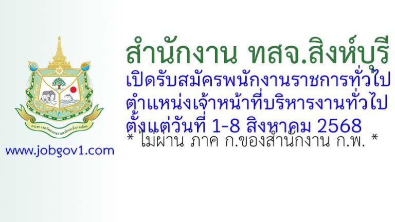 สำนักงาน ทสจ.สิงห์บุรี รับสมัครพนักงานราชการทั่วไป ตำแหน่งเจ้าหน้าที่บริหารงานทั่วไป