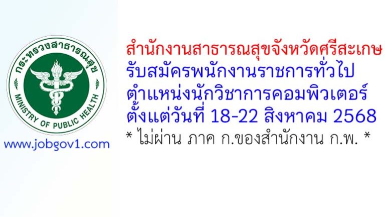 สำนักงานสาธารณสุขจังหวัดศรีสะเกษ รับสมัครพนักงานราชการทั่วไป ตำแหน่งนักวิชาการคอมพิวเตอร์