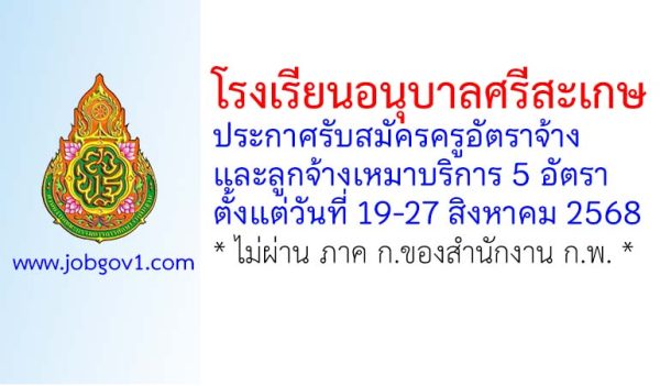 โรงเรียนอนุบาลศรีสะเกษ รับสมัครครูอัตราจ้าง และลูกจ้างเหมาบริการ 5 อัตรา