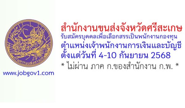 สำนักงานขนส่งจังหวัดศรีสะเกษ รับสมัครบุคคลเพื่อเลือกสรรเป็นพนักงานกองทุน ตำแหน่งเจ้าพนักงานการเงินและบัญชี