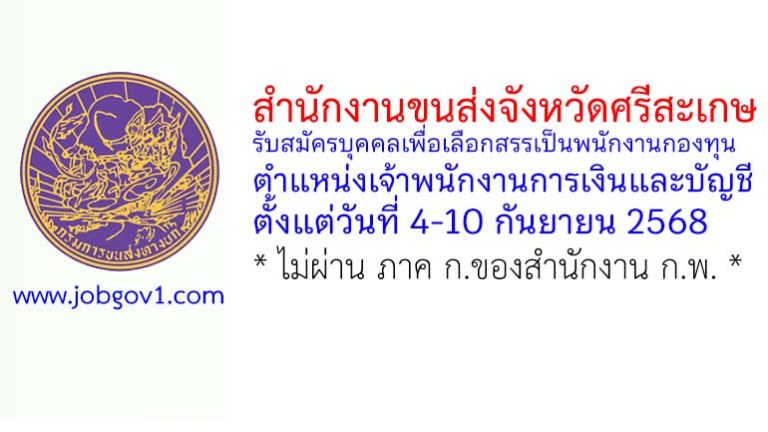 สำนักงานขนส่งจังหวัดศรีสะเกษ รับสมัครบุคคลเพื่อเลือกสรรเป็นพนักงานกองทุน ตำแหน่งเจ้าพนักงานการเงินและบัญชี