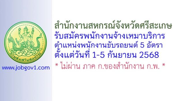 สำนักงานสหกรณ์จังหวัดศรีสะเกษ รับสมัครพนักงานจ้างเหมาบริการ ตำแหน่งพนักงานขับรถยนต์ 5 อัตรา