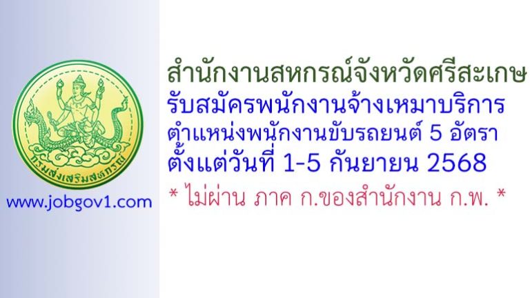 สำนักงานสหกรณ์จังหวัดศรีสะเกษ รับสมัครพนักงานจ้างเหมาบริการ ตำแหน่งพนักงานขับรถยนต์ 5 อัตรา
