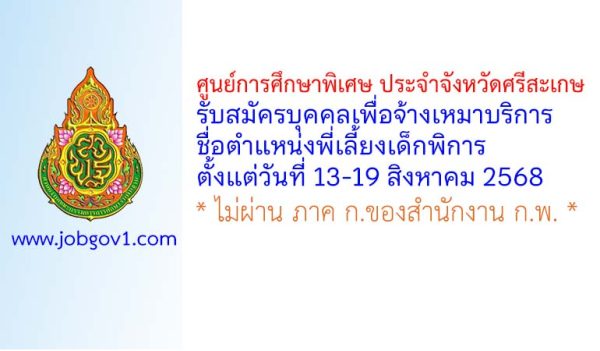 ศูนย์การศึกษาพิเศษ ประจำจังหวัดศรีสะเกษ รับสมัครบุคคลเพื่อจ้างเหมาบริการ ตำแหน่งพี่เลี้ยงเด็กพิการ