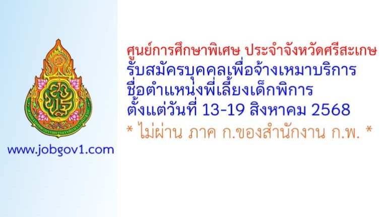 ศูนย์การศึกษาพิเศษ ประจำจังหวัดศรีสะเกษ รับสมัครบุคคลเพื่อจ้างเหมาบริการ ตำแหน่งพี่เลี้ยงเด็กพิการ