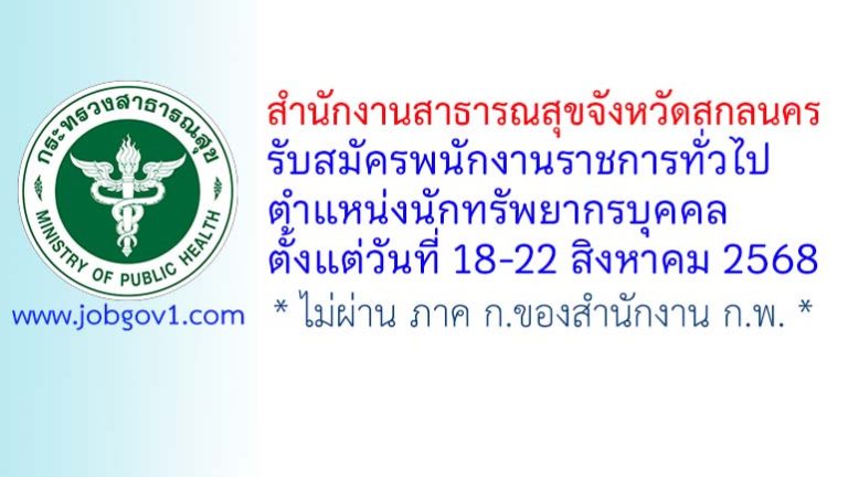 สำนักงานสาธารณสุขจังหวัดสกลนคร รับสมัครพนักงานราชการทั่วไป ตำแหน่งนักทรัพยากรบุคคล