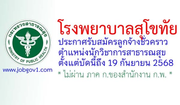 โรงพยาบาลสุโขทัย รับสมัครลูกจ้างชั่วคราว ตำแหน่งนักวิชาการสาธารณสุข