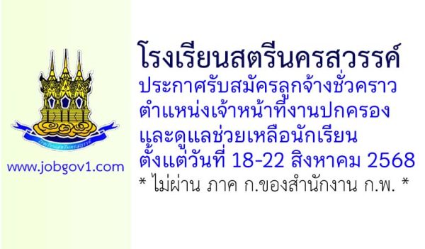 โรงเรียนสตรีนครสวรรค์ รับสมัครลูกจ้างชั่วคราว ตำแหน่งเจ้าหน้าที่งานปกครองและดูแลช่วยเหลือนักเรียน