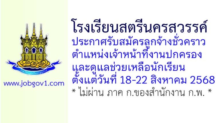 โรงเรียนสตรีนครสวรรค์ รับสมัครลูกจ้างชั่วคราว ตำแหน่งเจ้าหน้าที่งานปกครองและดูแลช่วยเหลือนักเรียน