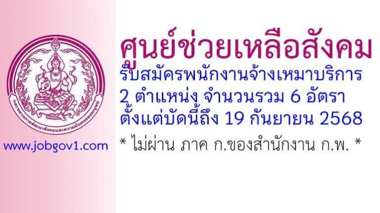 ศูนย์ช่วยเหลือสังคม รับสมัครพนักงานจ้างเหมาบริการ 6 อัตรา