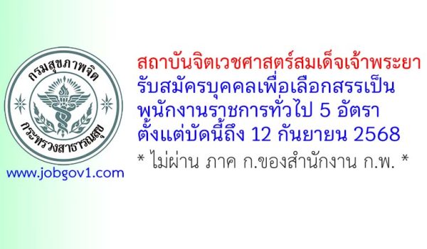 สถาบันจิตเวชศาสตร์สมเด็จเจ้าพระยา รับสมัครบุคคลเพื่อเลือกสรรเป็นพนักงานราชการทั่วไป 5 อัตรา