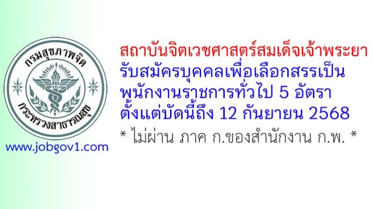 สถาบันจิตเวชศาสตร์สมเด็จเจ้าพระยา รับสมัครบุคคลเพื่อเลือกสรรเป็นพนักงานราชการทั่วไป 5 อัตรา