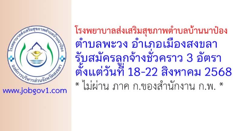 โรงพยาบาลส่งเสริมสุขภาพตำบลบ้านนาป๋อง รับสมัครลูกจ้างชั่วคราว 3 อัตรา